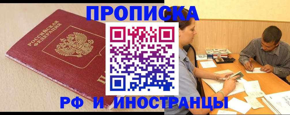 прописка в Курске