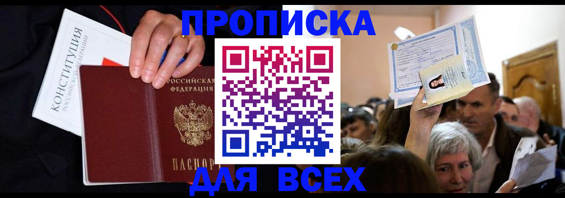 прописка ребенка в Курске